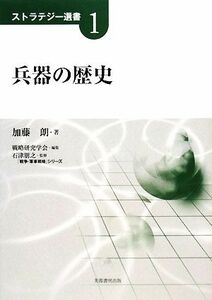 兵器の歴史 ストラテジー選書／加藤朗【著】，戦略研究学会【編】，石津朋之【監修】