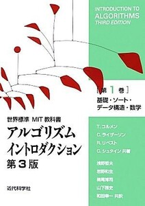 アルゴリズムイントロダクション　第３版(第１巻) 基礎、ソート、データ構造、数学 世界標準ＭＩＴ教科書／Ｔ．コルメン，Ｃ．ライザーソン