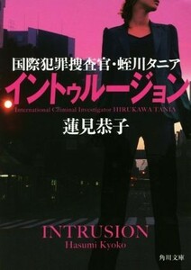 イントゥルージョン 国際犯罪捜査官・蛭川タニア 角川文庫／蓮見恭子(著者)