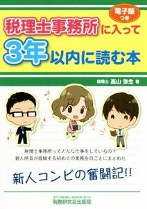 税理士事務所に入って３年以内に読む本／高山弥生(著者)