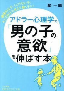 アドラー心理学で「男の子の意欲」を伸ばす本 積極的な子、くじけない子、そして自分で考えて動く子に！ 知的生きかた文庫／星一郎(著者)