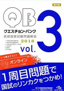 クエスチョン・バンク　医師国家試験問題解説　２０１８　３巻セット(Ｖｏｌ．３)／国試対策問題編集委員会(編者)