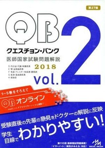 クエスチョン・バンク　医師国家試験問題解説　２０１８　５巻セット(Ｖｏｌ．２)／国試対策問題編集委員会(編者)