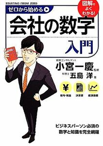 ゼロから始める会社の数字入門／五島洋(著者),小宮一慶