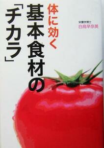 体に効く　基本食材の「チカラ」／白鳥早奈英(著者)