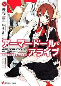 アーマードール・アライブ 死せる英雄と虚飾の悪魔 講談社ラノベ文庫／幾谷正(著者),ひよこ西