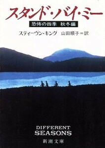 スタンド・バイ・ミー 恐怖の四季　秋冬編 新潮文庫／スティーヴンキング【著】，山田順子【訳】