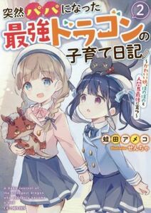 突然パパになった最強ドラゴンの子育て日記(２) かわいい娘、ほのぼのと人間界最強に育つ ＧＣノベルズ／蛙田アメコ(著者),せんちゃ(イラス