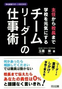 主任から校長まで学校を元気にするチームリーダーの仕事術 学校経営サポートＢＯＯＫＳ／玉置崇(著者)