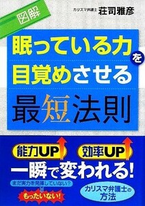 図解　眠っている力を目覚めさせる最短法則／荘司雅彦【著】