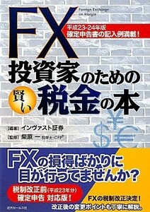 ＦＸ投資家のための賢い税金の本(平成２３‐２４年版)／インヴァスト証券【編著】，柴原一【監修】