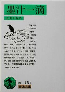 墨汁一滴 岩波文庫／正岡子規(著者)