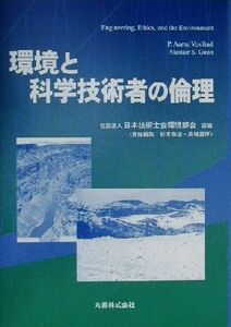 環境と科学技術者の倫理／Ｐ・アーンヴェジリンド(著者),アラステェア・Ｓ．ガン(著者),日本技術士会環境部会(訳者)