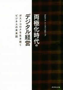 両極化時代のデジタル経営 ポストコロナを生き抜くビジネスの未来図／デロイトトーマツグループ(著者)