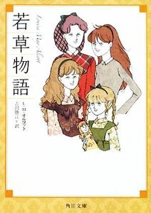 若草物語 角川文庫／Ｌ．Ｍ．オルコット【著】，吉田勝江【訳】