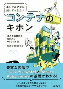 エンジニアなら知っておきたいコンテナのキホン ＩＴの先端技術を初歩からやさしく解説／株式会社ＢＦＴ(著者)