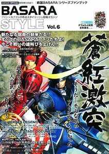 ＢＡＳＡＲＡ　ＳＴＹＬＥ(Ｖｏｌ．６) 特集『英雄外伝』の武将たちを大考察！！ カプコンオフィシャルブックス／ゲーム攻略本