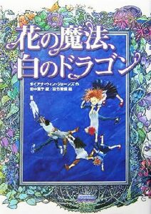 花の魔法、白のドラゴン／ダイアナ・ウィン・ジョーンズ(著者),田中薫子(訳者),佐竹美保