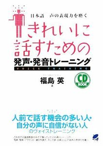 きれいに話すための発声・発音トレーニング 日本語　声の表現力を磨く／福島英【著】