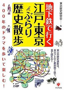 地下鉄で行く江戸・東京ぶらり歴史散歩／東京歴史研究会【編】