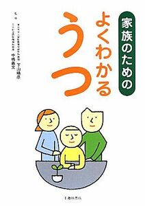 家族のためのよくわかるうつ／下山晴彦，中嶋義文【監修】