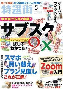 特選街(２０２１年５月号) 月刊誌／マキノ出版