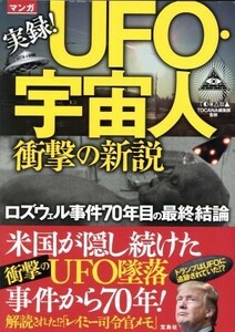 マンガ　実録！ＵＦＯ・宇宙人衝撃の新説 ロズウェル事件７０年目の最終結論／ＴＯＣＡＮＡ編集部