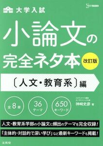 大学入試　小論文の完全ネタ本　人文・教育系編　改訂版 シグマベスト／神崎史彦(著者)