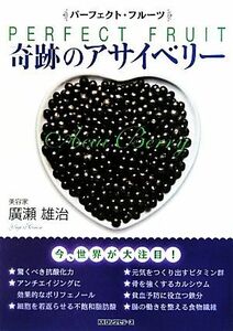 奇跡のアサイベリー パーフェクト・フルーツ／廣瀬雄治【著】