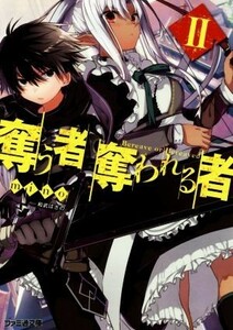 奪う者　奪われる者(II) ファミ通文庫／ｍｉｎｏ(著者),和武はざの