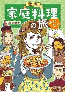 世界家庭料理の旅　おかわり　コミックエッセイ コミックエッセイの森／織田博子(著者)