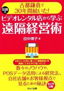 古都鎌倉で３０年間続いた！伝説のビデオレンタル店から学ぶ遠隔経営術 田中博子／著