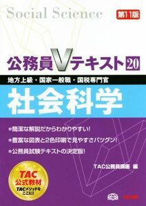 公務員Ｖテキスト　第１１版(２０) 社会科学　地方上級・国家一般職・国税専門官／ＴＡＣ公務員講座(編者)