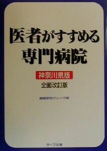 医者がすすめる専門病院　神奈川県版(神奈川県版)／医療研究グループ(編者)