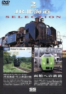 ＪＲ北海道ＳＥＬＥＣＴＩＯＮ／（鉄道）