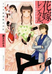 花嫁レンタル、いかがですか？　よろず派遣株式会社 集英社オレンジ文庫／瀬王みかる(著者)