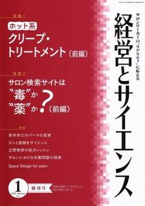 経営とサイエンス(１　Ｎｕｍｂｅｒ　１　Ｊａｎ　２０１６) 月刊誌／新美容出版