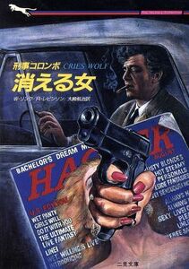 刑事コロンボ　消える女 二見文庫ザ・ミステリ・コレクション／ウィリアムリンク，リチャードレビンソン【著】，大崎航治【訳】