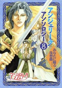 アンジェリークアンソロジー　あなたに贈る夜想曲(８) あなたに贈る夜想曲／アンソロジー(著者)