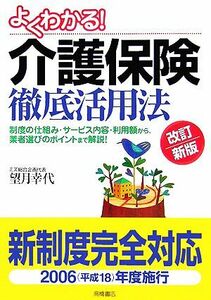 よくわかる！介護保険徹底活用法／望月幸代(著者)