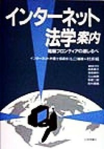 インターネット　法学案内 電脳フロンティアの道しるべ／村井純(著者)