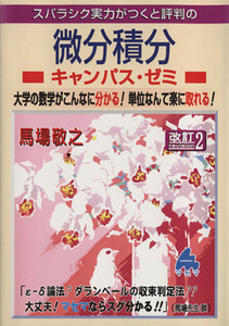 スバラシク実力がつくと評判の微分積分　キャンパス・ゼミ　改訂２ 大学の数学がこんなに分かる！単位なんて楽に取れる！／馬場敬之(著者)
