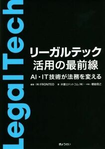 リーガルテック活用の最前線 ＡＩ・ＩＴ技術が法務を変える／弁護士ドットコム(著者),櫻庭信之(著者),ＦＲＯＮＴＥＯ(編著)