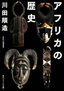 アフリカの歴史 角川ソフィア文庫／川田順造(著者)