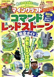 見てそのまま積むだけ！マインクラフトコマンド＆レッドストーン完全ガイド ＦＵＳＯＳＨＡ　ＭＯＯＫ／扶桑社(編者)