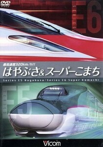 最高速度３２０ｋｍ／ｈ！！　はやぶさ＆スーパーこまち～最新鋭新幹線Ｅ５・Ｅ６の魅力に迫る～／（鉄道）