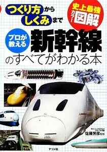 史上最強カラー図解　プロが教える新幹線のすべてがわかる本／佐藤芳彦【監修】
