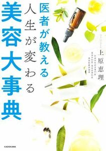 医者が教える人生が変わる美容大事典／上原恵理(著者)