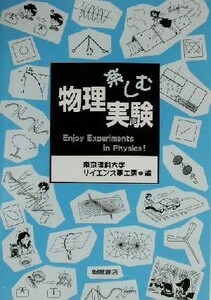 楽しむ物理実験／東京理科大学サイエンス夢工房(編者)