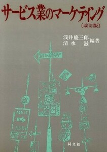 サービス業のマーケティング／浅井慶三郎，清水滋【編著】